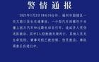 痛心！福州五一广场发生多车相撞车祸：致2死