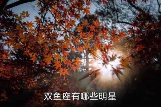 双鱼座明星，双鱼座有哪些明星