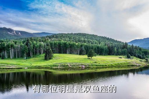 有哪位明星是双鱼座的