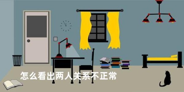 怎么看出两人关系不正常