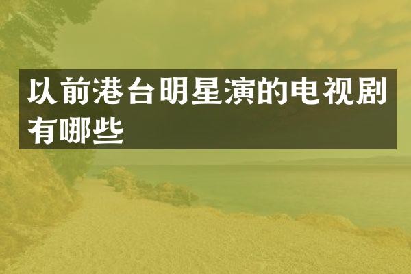 以前港台明星演的电视剧有哪些