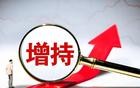 股东增持40亿元，这六家低位股或将大涨1000%