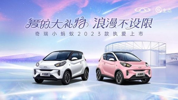 奇瑞小蚂蚁2023款官宣上市 更有神秘明星倾情助阵 强势破圈-有驾