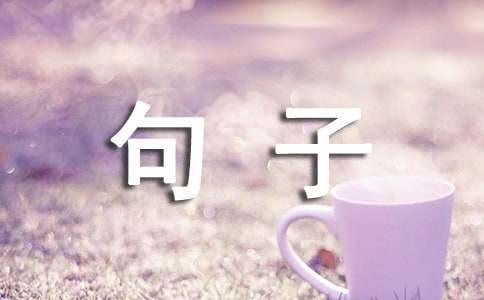 表达姐妹情的句子280句