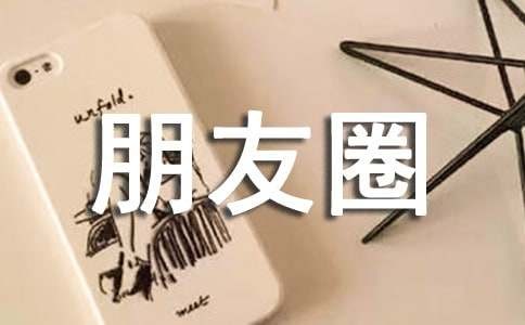 姐妹朋友圈语录90句