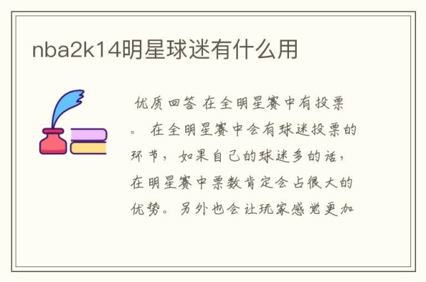 nba2k14明星球迷有什么用