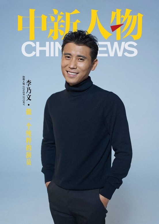 李乃文：做一个纯粹的演员