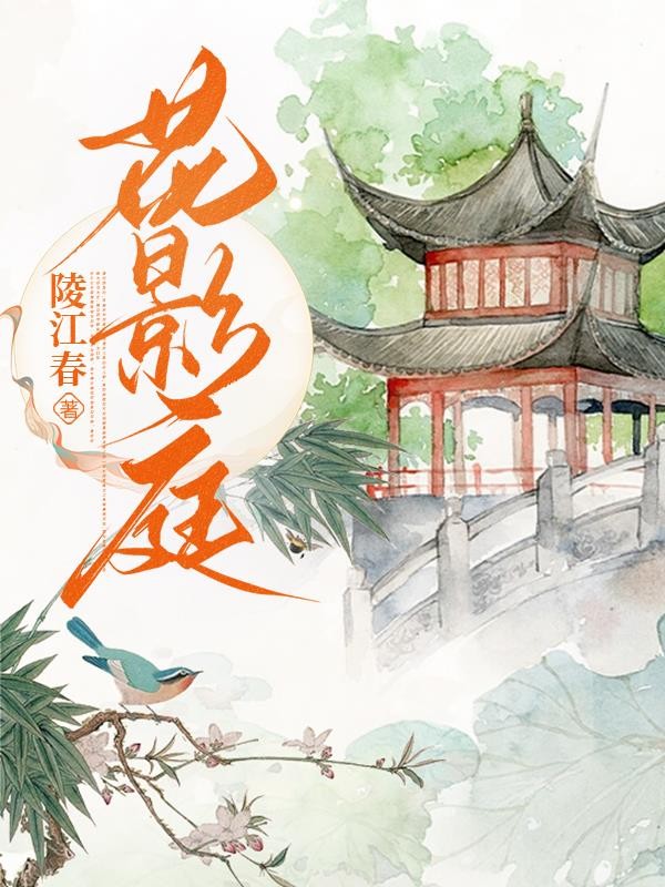 花影庭