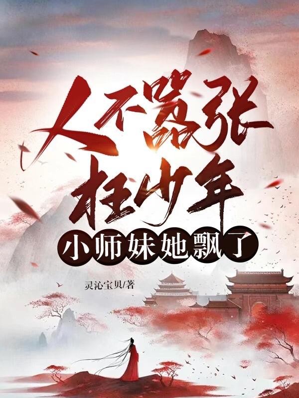 带五个师兄搞内卷，小师妹开挂了