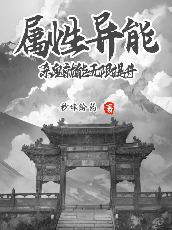 属性异能：杀鬼就能无限提升