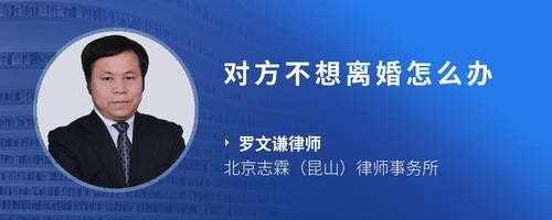 对方不想离婚怎么办