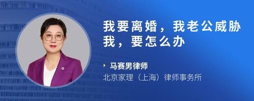我要离婚，我老公威胁我，要怎么办
