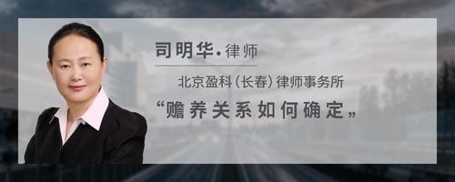 赡养关系如何确定