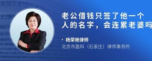 老公借钱只签了他一个人的名字，会连累老婆吗？