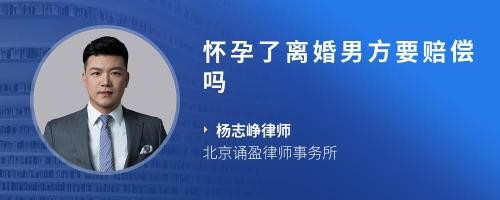 怀孕了离婚男方要赔偿吗