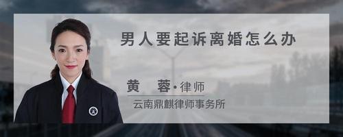 男人要起诉离婚怎么办