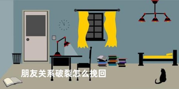 朋友关系破裂怎么挽回