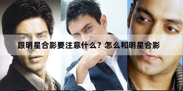 跟明星合影要注意什么？怎么和明星合影