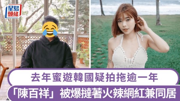 陈百祥与网红同居一年？并且还同游韩国？事实真相令人哭笑不得