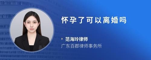 怀孕了可以离婚吗