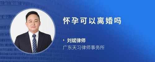 怀孕可以离婚吗
