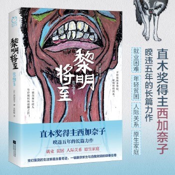 【新华书店旗舰正版】黎明将至 直木奖得主西加奈子著 直面就业困难 年轻贫困 人际关系 原生家庭等生存现状 重生与自我救赎 日本文学外国小说 一部直面年轻人生存现状的震撼之作!