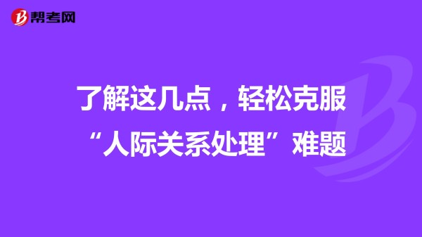 了解这几点，轻松克服“人际关系处理”难题