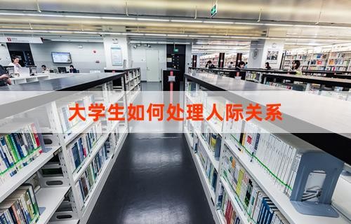 大学生如何处理人际关系