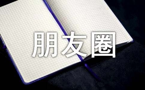姐妹朋友圈话语大全80句