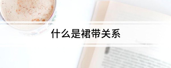 什么是裙带关系