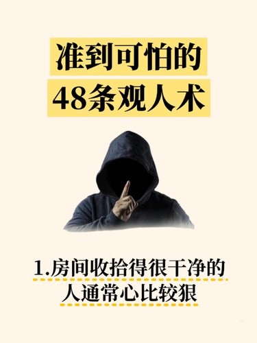 准到可怕的48条观人术！
