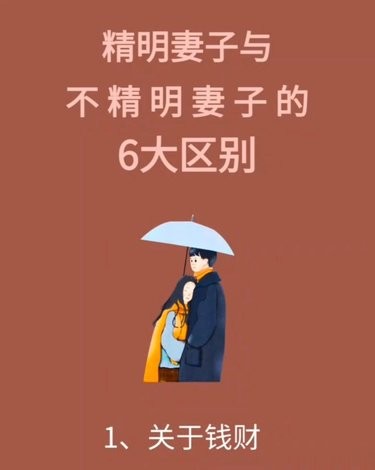精明妻子与不精明妻子的区别