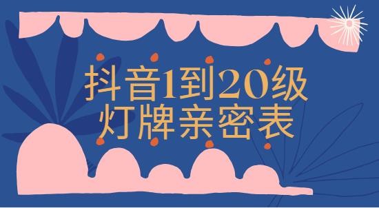 抖音1到20级灯牌亲密表