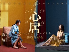 心居 海清