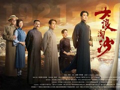 大浪淘沙 海清