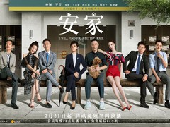安家 海清