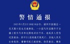 福州一汽车冲撞多人，2人死亡
