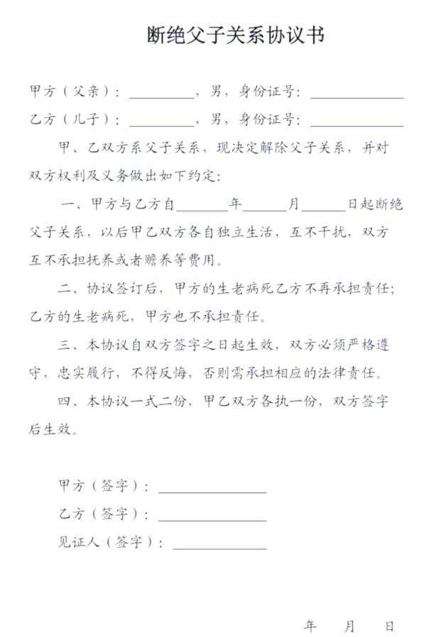 解析断绝父子关系的法律与情感层面