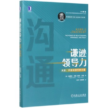 《谦逊领导力(关系开放与信任的力量)(精)/沙因组织文化与领导力系列》 【简介