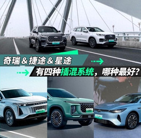 奇瑞、星途、捷途，区别是什么？究竟该怎么选？