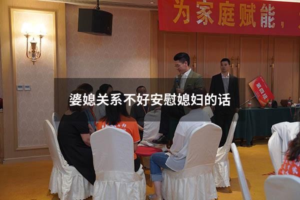 婆媳关系不好安慰媳妇的话