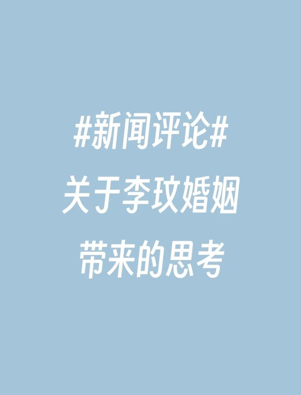 李玟婚姻的真相与思考