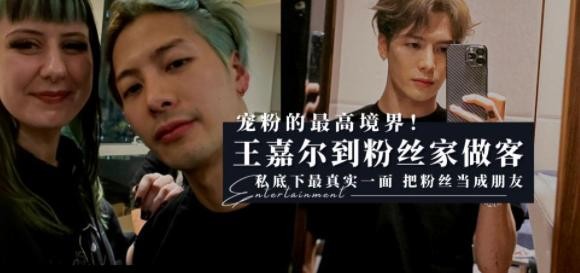 粉丝随口一句，他真会放心上！王嘉尔到粉丝家做客，亲民到难以置信