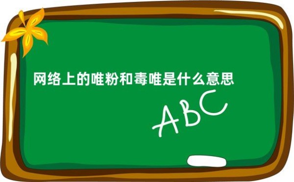 网络上的唯粉和毒唯是什么意思