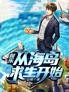 娱乐:从海岛求生开始