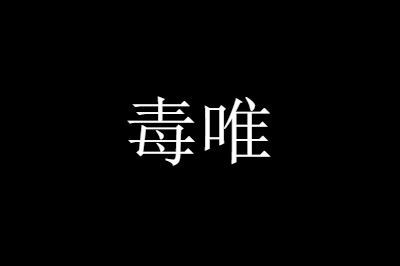 毒唯是什么梗？来看具体的名词解析