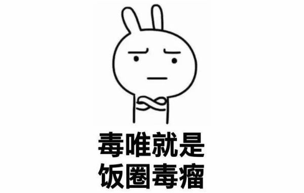 毒唯是什么梗什么意思 网络用语毒唯在饭圈的意思含义介绍