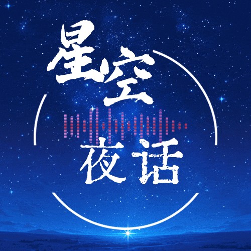 星空夜话