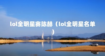 lol全明星赛陈赫（lol全明星名单）