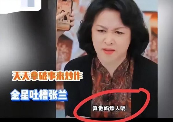 张兰霸气回击金星爆粗口：这是我们的家务事，不要逼我曝你的黑料